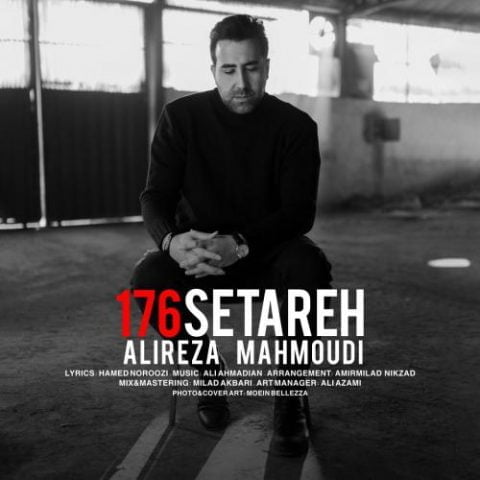 دانلود آهنگ جدید علیرضا محمودی با عنوان ۱۷۶ ستاره
